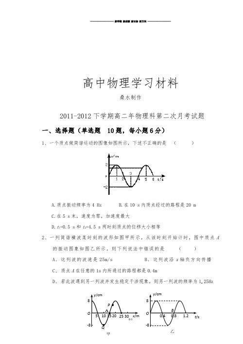 鲁科版高中物理选修3-4 下学期高二年科第二次月考试题.docx