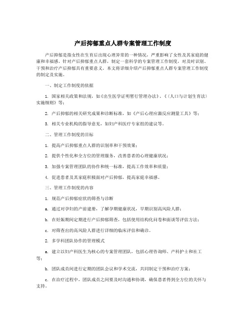 产后抑郁重点人群专案管理工作制度