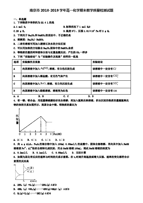 南京市2018-2019学年高一化学期末教学质量检测试题