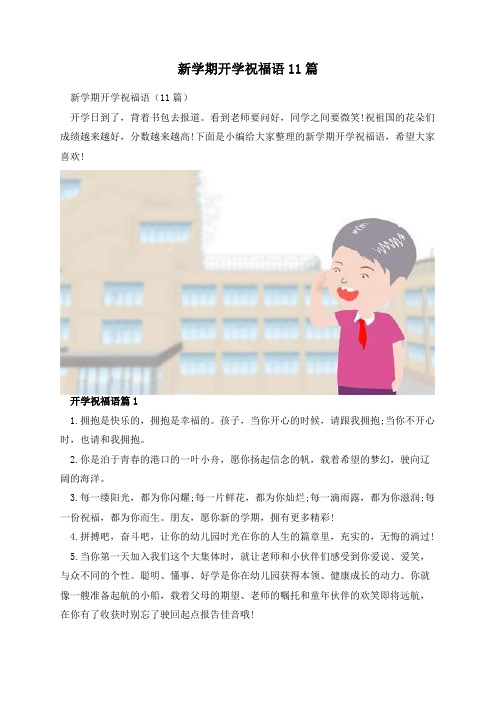 新学期开学祝福语11篇