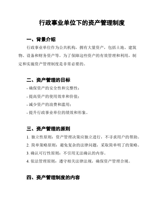 行政事业单位下的资产管理制度