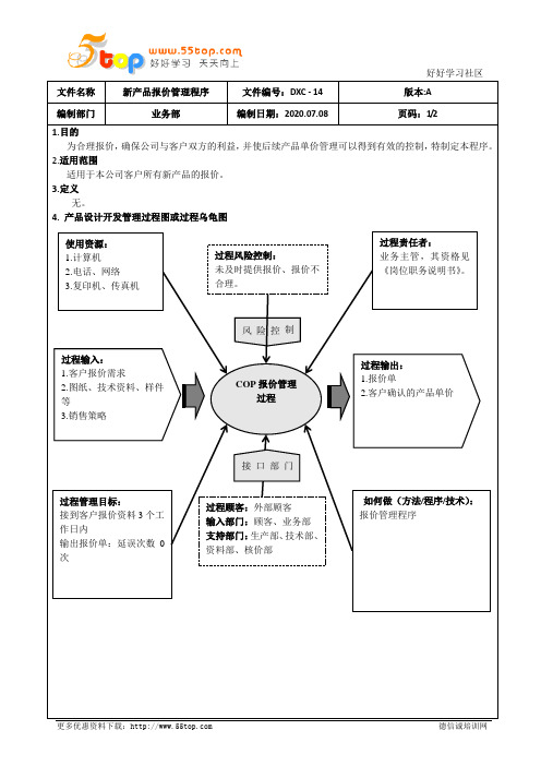 IATF16949新产品报价管理程序(含乌龟图)