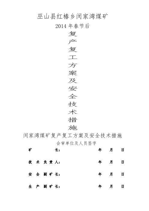 2014年春节后复产复工方案及安全技术措施