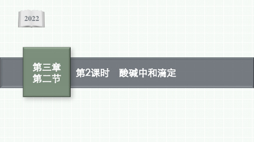 高中化学人教版(2019)选择性必修1课件：第三章第二节第2课时 酸碱中和滴定