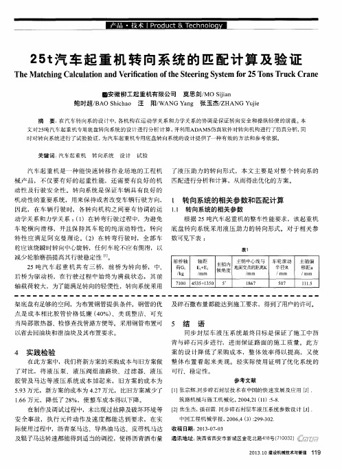 25t汽车起重机转向系统的匹配计算及验证