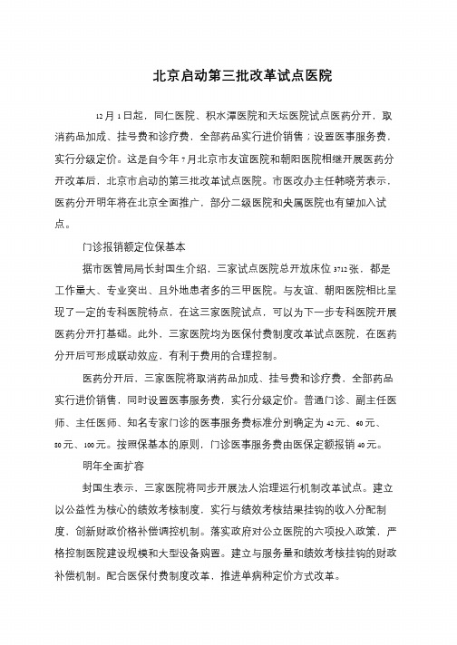北京启动第三批改革试点医院