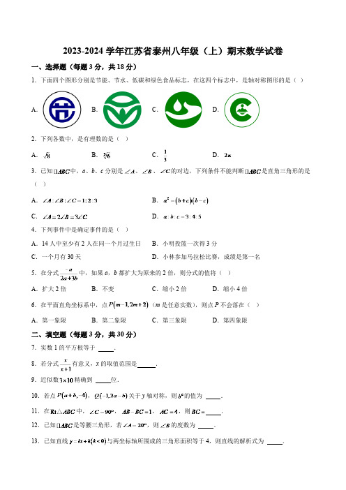 江苏省泰州市海陵区2023-2024学年八年级上学期期末质量检测卷数学试卷(含解析)