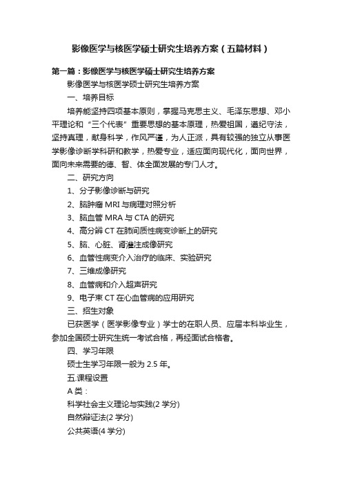 影像医学与核医学硕士研究生培养方案（五篇材料）