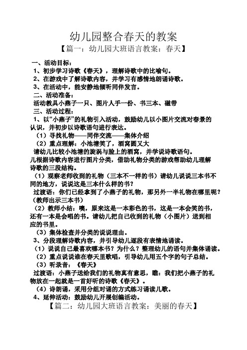 幼儿园整合春天的教案