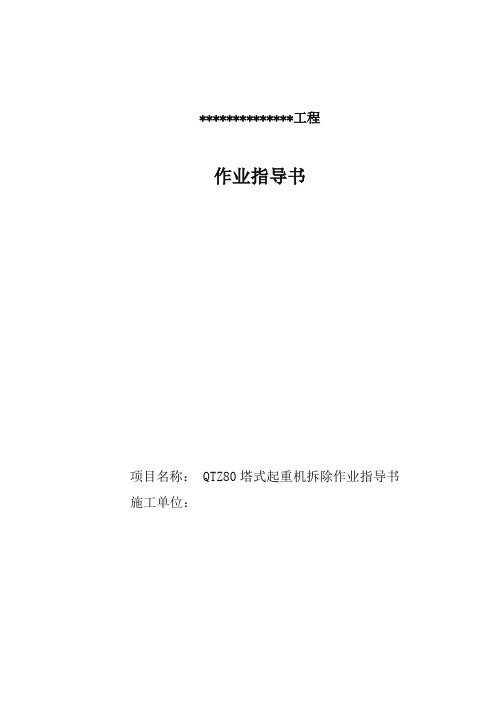 QTZ80塔式起重机拆除作业指导书
