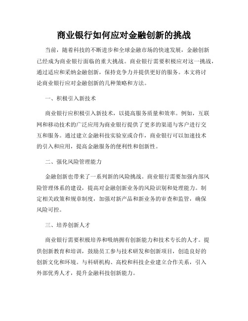 商业银行如何应对金融创新的挑战