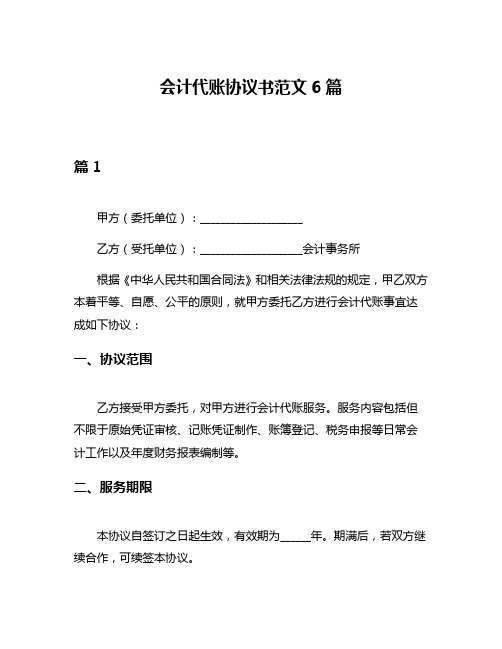 会计代账协议书范文6篇