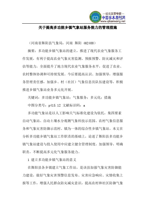 关于提高多功能乡镇气象站服务能力的管理措施