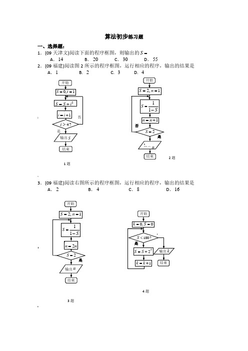 算法初步练习题(附详细答案)好