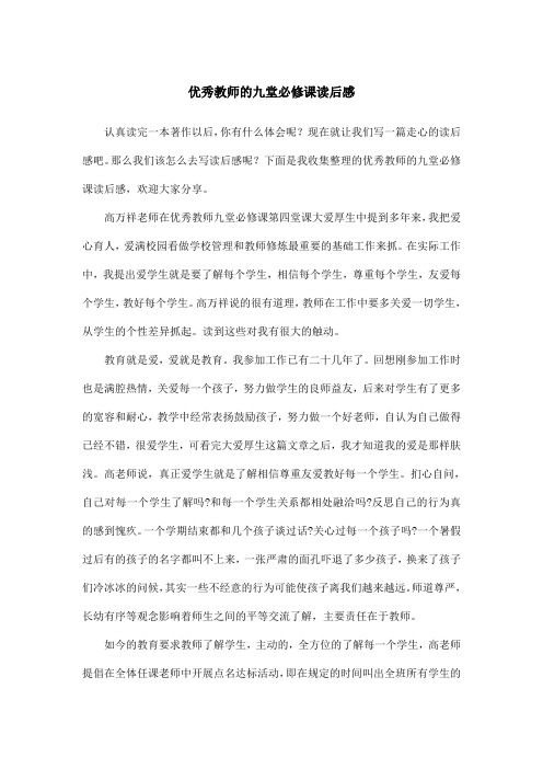 优秀教师的九堂必修课读后感