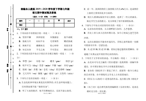 部编本人教版2019---2020学年度下学期七年级语文期中考试卷及答案(含四套题)