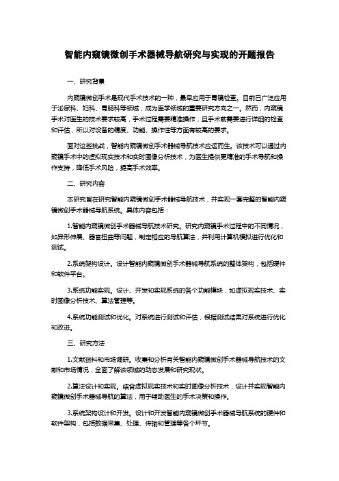 智能内窥镜微创手术器械导航研究与实现的开题报告