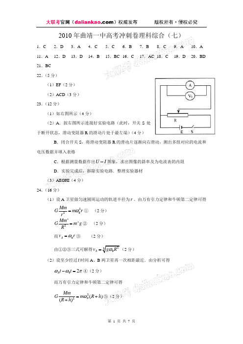 【参考答案】2010年曲靖一中高考冲刺卷理科综合(七)