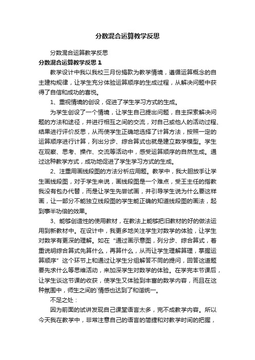 分数混合运算教学反思