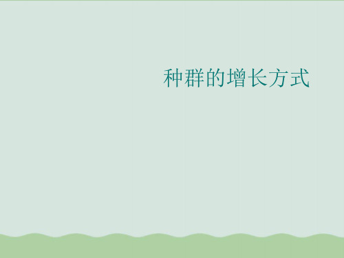 种群的增长方式PPT课件全解5 浙科版