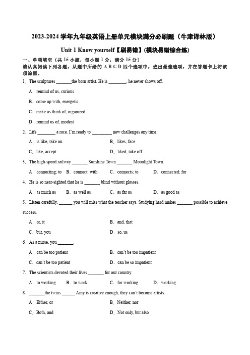 Unit 1【刷易错】(模块易错综合练)-九年级英语上册单元模块满分必刷题