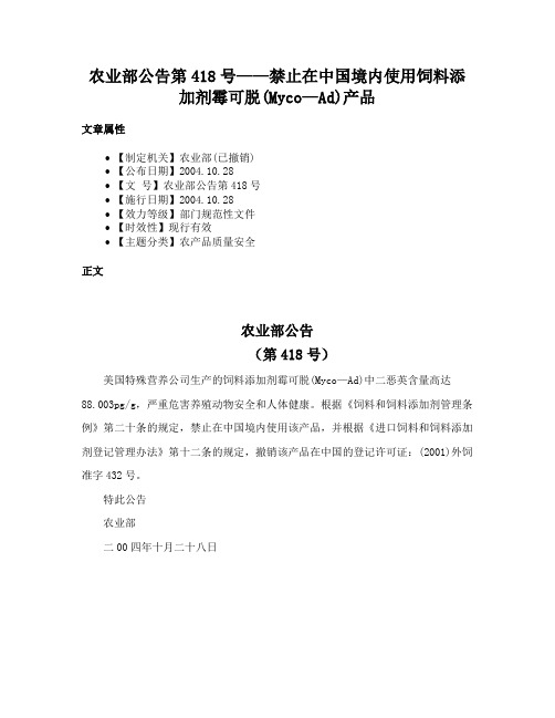 农业部公告第418号——禁止在中国境内使用饲料添加剂霉可脱(Myco—Ad)产品