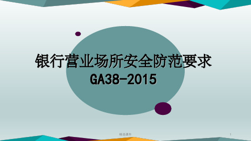 GA38-2015银行营业场所安全防范要求