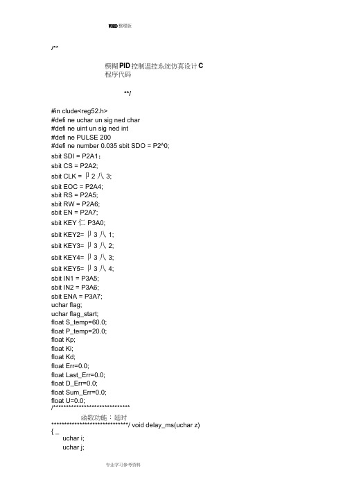 模糊PID控制温控系统的设计C语言程序代码