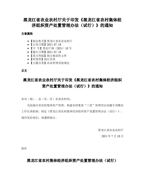 黑龙江省农业农村厅关于印发《黑龙江省农村集体经济组织资产处置管理办法（试行）》的通知