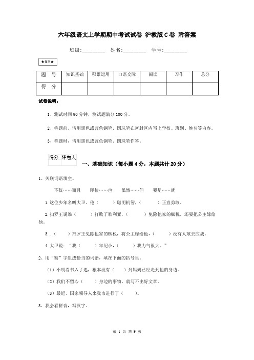 六年级语文上学期期中考试试卷 沪教版C卷 附答案