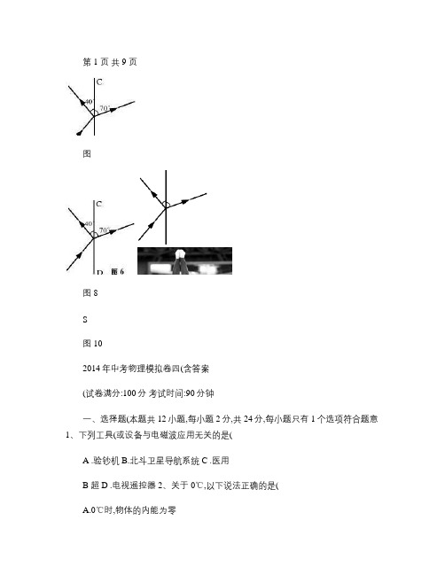 2014年中考物理模拟卷四(含答案).