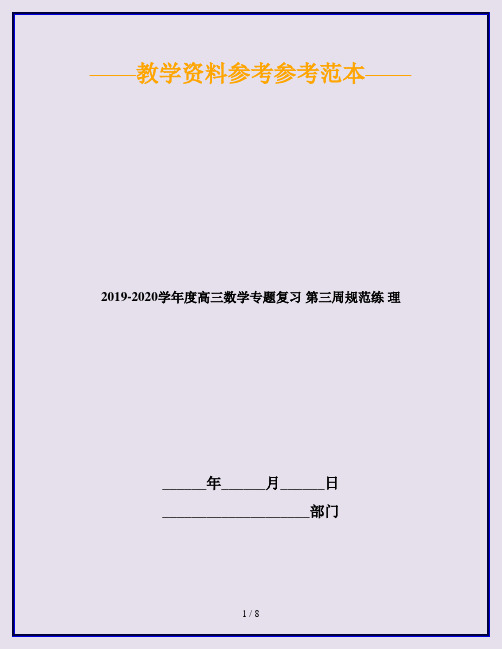 2019-2020学年度高三数学专题复习 第三周规范练 理