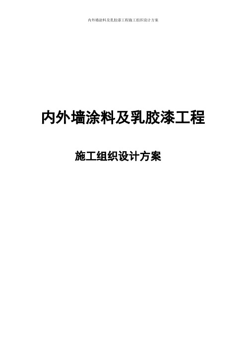 内外墙涂料及乳胶漆工程施工组织设计方案