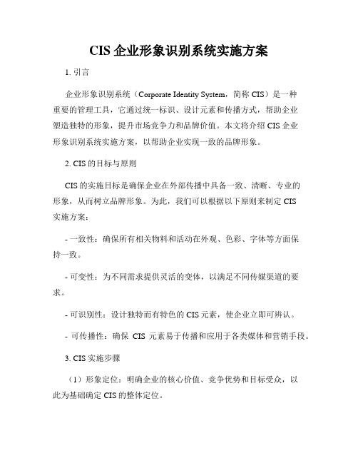 CIS企业形象识别系统实施方案