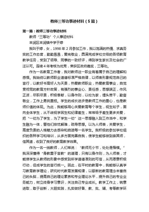 教师三等功事迹材料（5篇）