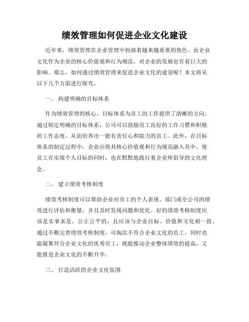 绩效管理如何促进企业文化建设