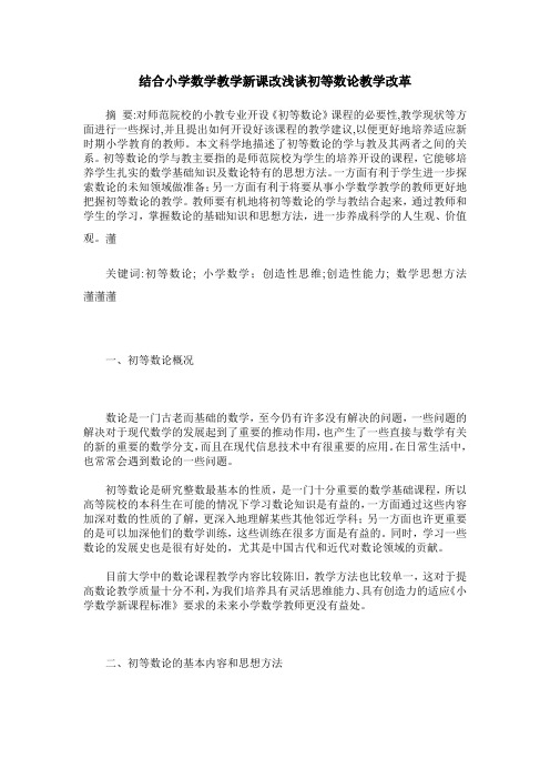 结合小学数学教学新课改浅谈初等数论教学改革