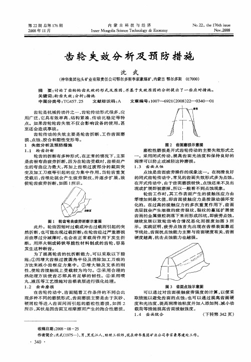 齿轮失效分析及预防措施