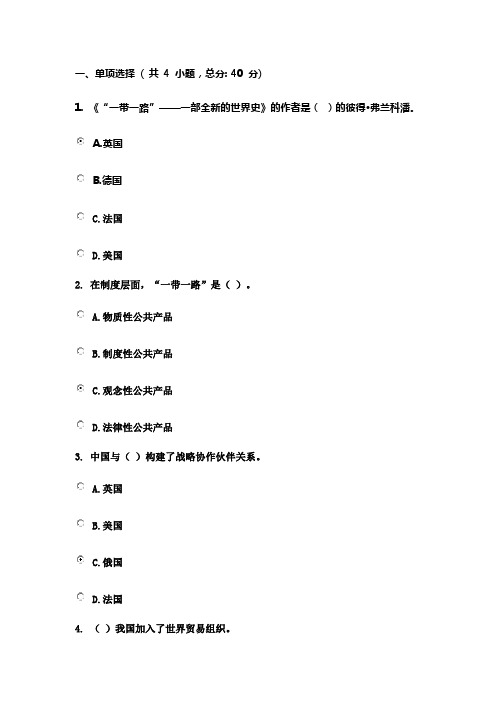 90分“一带一路”建议与中国对外关系课程