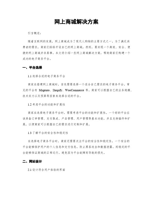 网上商城解决方案