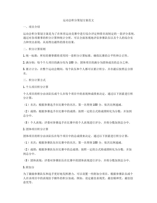 运动会积分策划方案范文