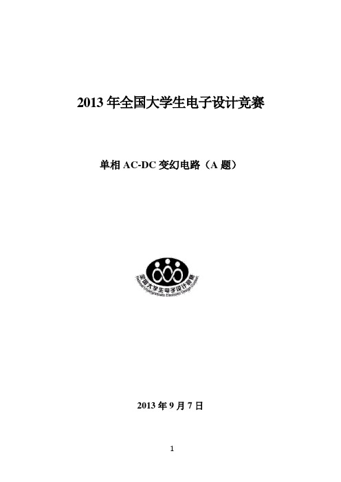 2013年全国大学生电子设计单相AC-DC变幻电路(A题)详解