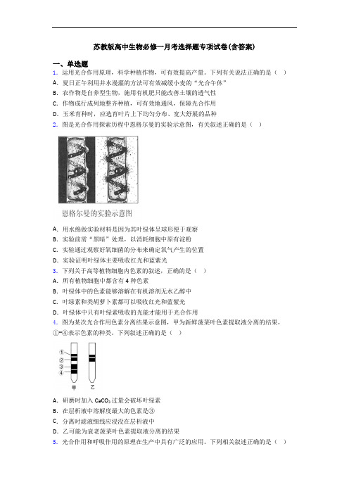 苏教版高中生物必修一月考选择题专项试卷(含答案)