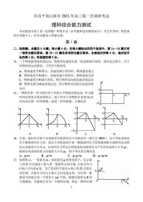 河南省许昌平顶山新乡2015年高三第一次调研考试——物理