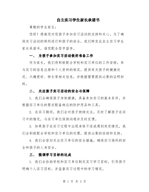 自主实习学生家长承诺书