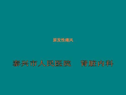 痛风与痛风性肾病ppt课件