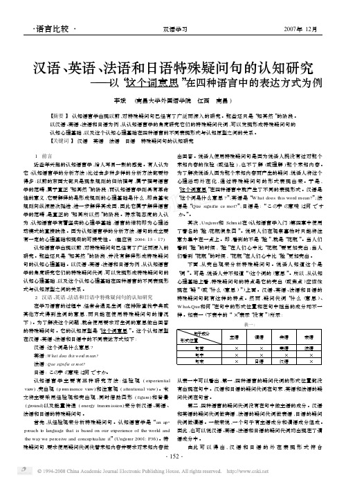 汉语_英语_法语和日语特殊疑问句的认知研究