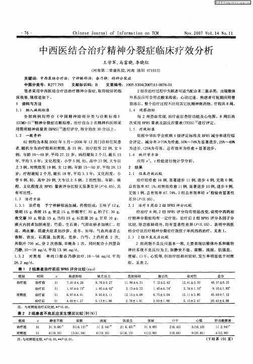 中西医结合治疗精神分裂症临床疗效分析