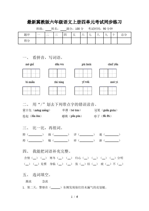 最新冀教版六年级语文上册四单元考试同步练习