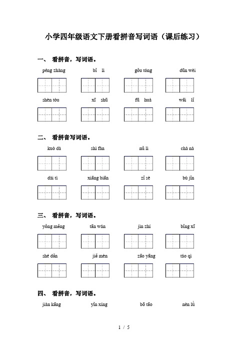 小学四年级语文下册看拼音写词语(课后练习)